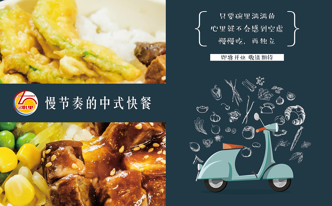 慢节奏的中式快餐（图ZODYwMDY5Mjg=） - 宣传物料 - 站酷设计师白白背心原创素材 - 站酷ZCOOL