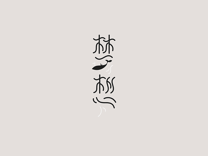 字体设计合集