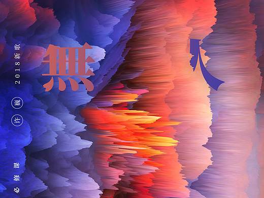 PS设计练习：海报设计练习1