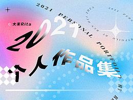2021個(gè)人作品集