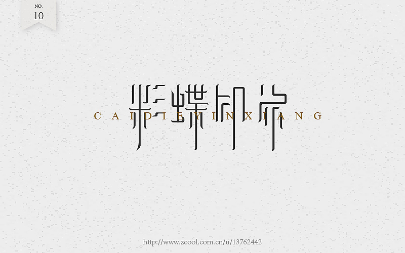 字体练习（图ZNTcyOTI4MDg=） - 字体/字形 - 站酷设计师潘长老原创素材 - 站酷ZCOOL