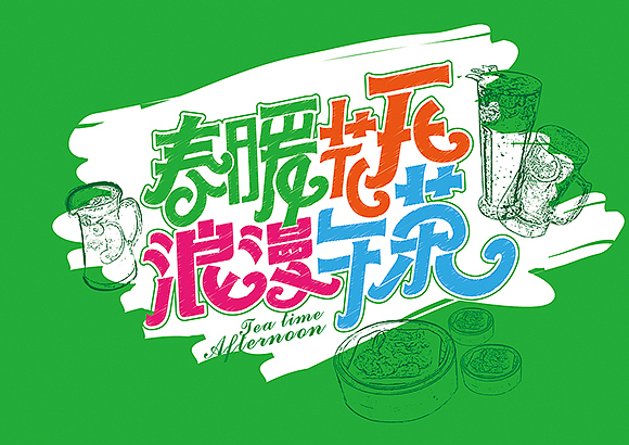 关于餐饮、美食pop字体设计
