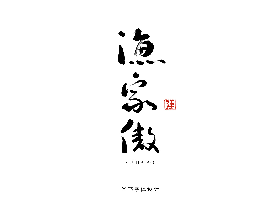 圣书书法字体--豪放派宋词标题字