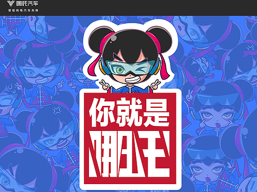 哪吒汽车形象IP设计