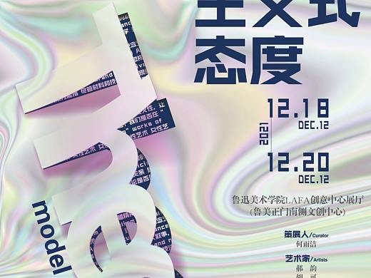 主义式态度展览