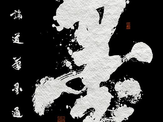 风云论道丨笔墨通天