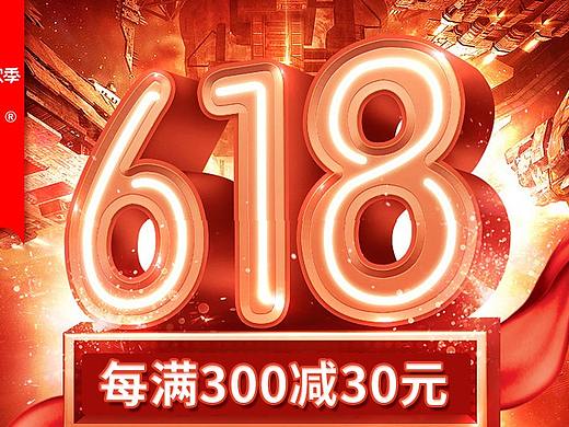 618海报