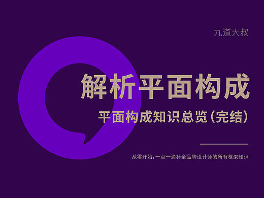 解析平面构成（五）平面构成知识总览