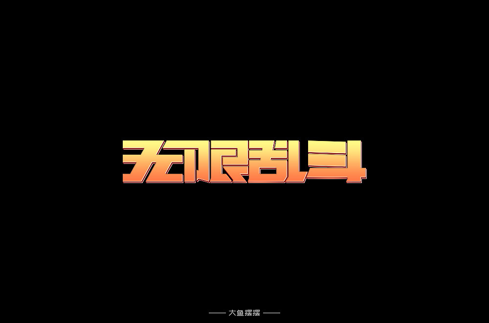 字体设计（图ZMTUwODg0MDYw） - 字体/字形 - 站酷设计师大鱼摆摆原创素材 - 站酷ZCOOL