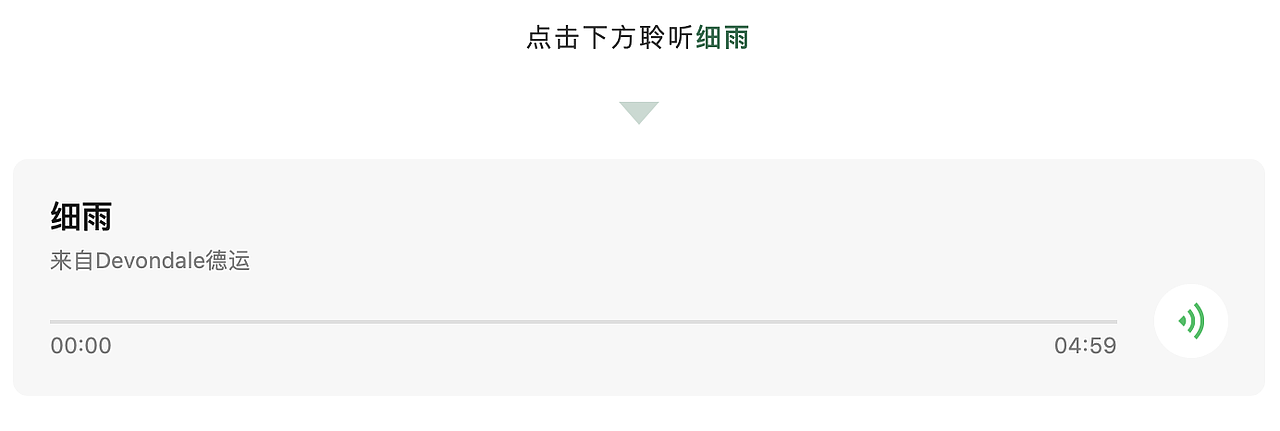 德运微信推文—助眠白噪音【牛奶/自然/视听交互】