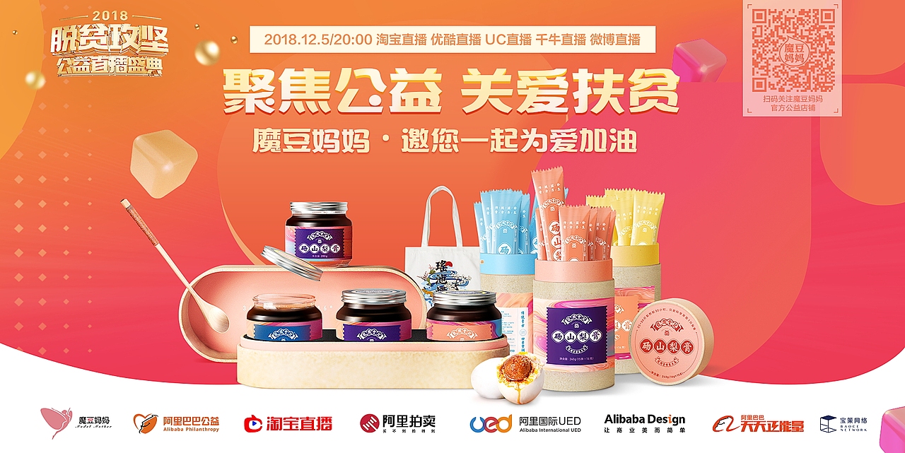 魔豆妈妈扶贫公益直播海报