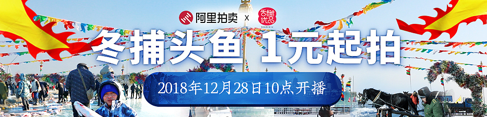 阿里拍卖x查干湖捕鱼节（图ZMTQ1MDAyOTY0） - 电商 - 站酷设计师水尧儿原创素材 - 站酷ZCOOL