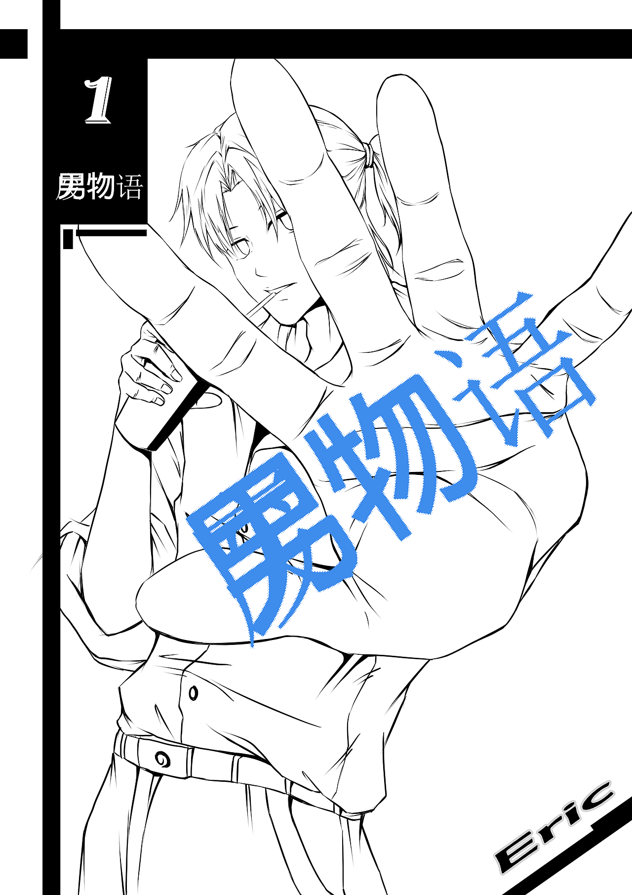 《废男物语》漫画