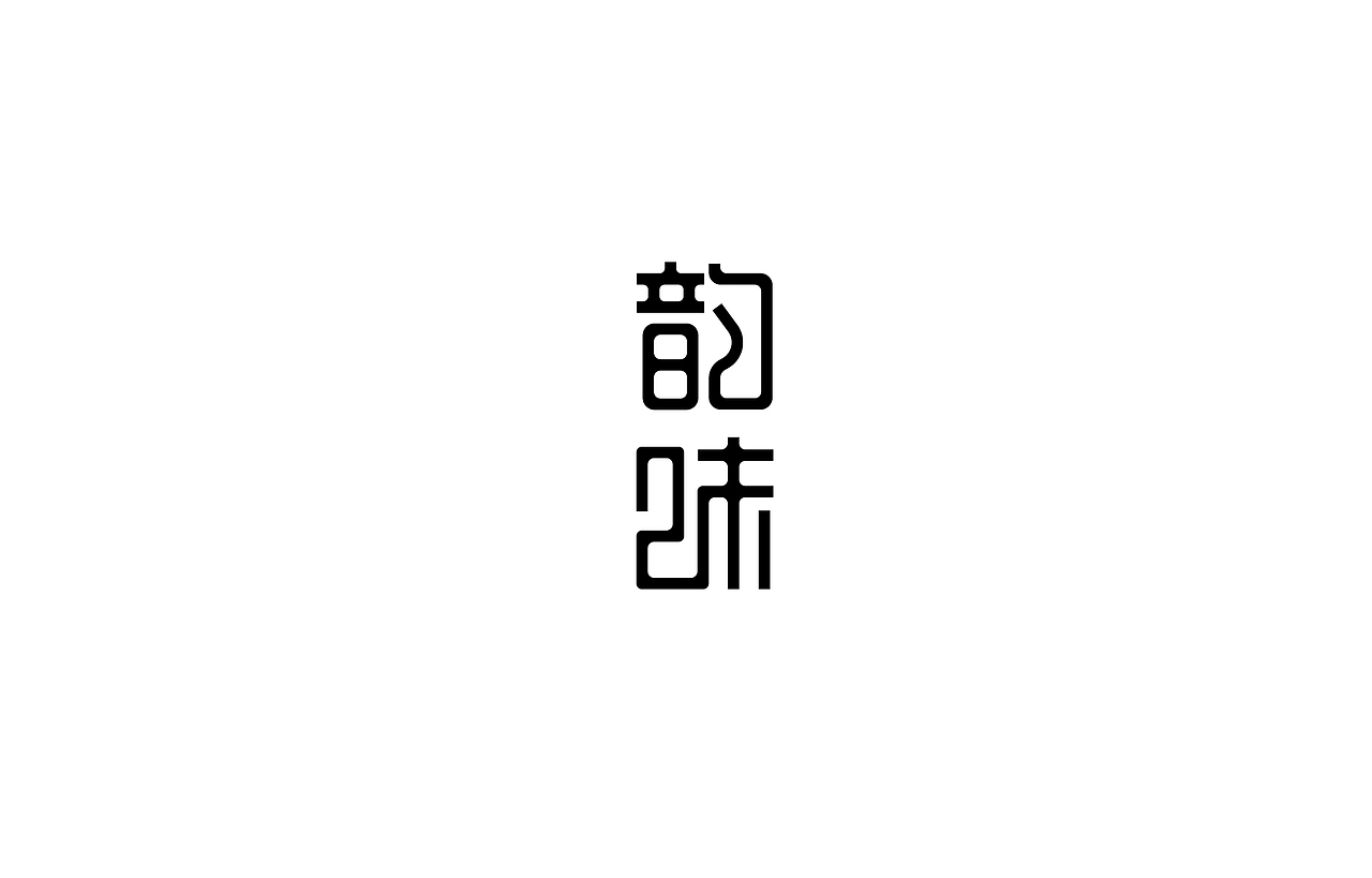 字体设计 练习（图ZNTk5MjkxNTI=） - 字体/字形 - 站酷设计师刘磊5837原创素材 - 站酷ZCOOL