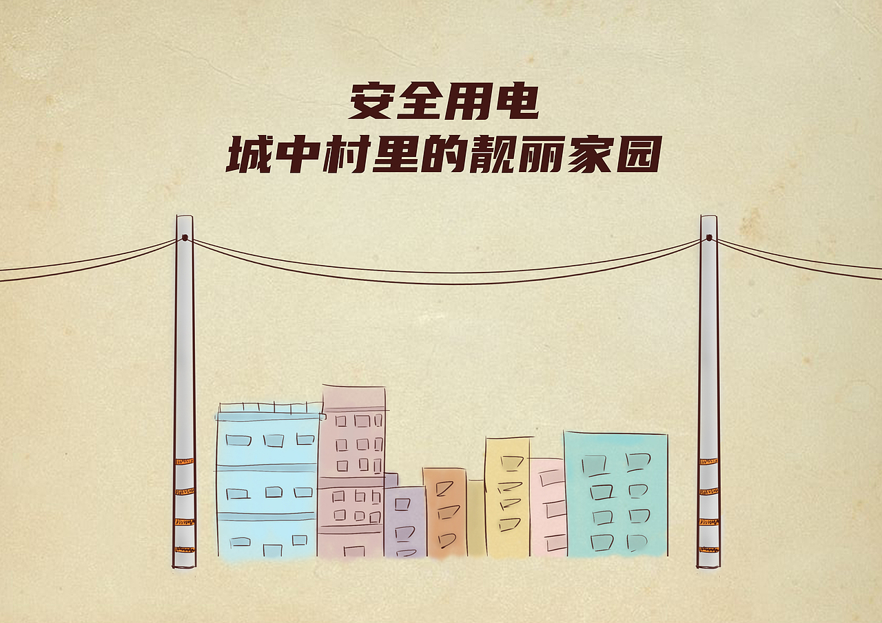 亮丽家园，安全用电条漫（图ZMjM5NDI4ODY0） - 中/长篇漫画 - 站酷设计师波利全開原创素材 - 站酷ZCOOL