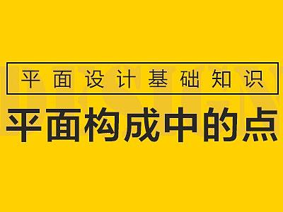 平面构成中的点