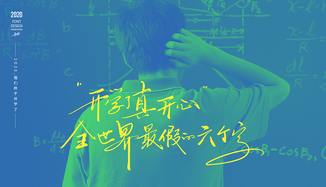 【手写字】2020，终于开学了（图ZMjA1OTc0NjQ0） - 字体/字形 - 站酷设计师希琪原创素材 - 站酷ZCOOL