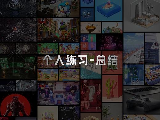 個(gè)人練習(xí)-總結(jié)（個(gè)人主頁(yè)-ZNTI1MTk3MjQ=） - 其他三維 - 站酷設(shè)計(jì)師吧唧吧唧z原創(chuàng)素材 - 站酷ZCOOL