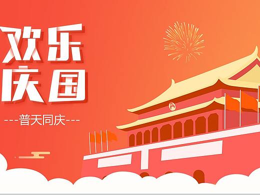 橙色欢乐国庆普天同庆国庆节PPT模板
