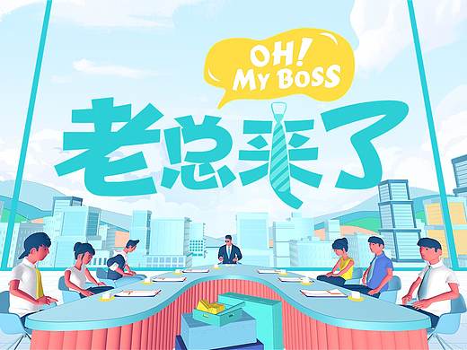 东方卫视《老总来了》视觉呈现