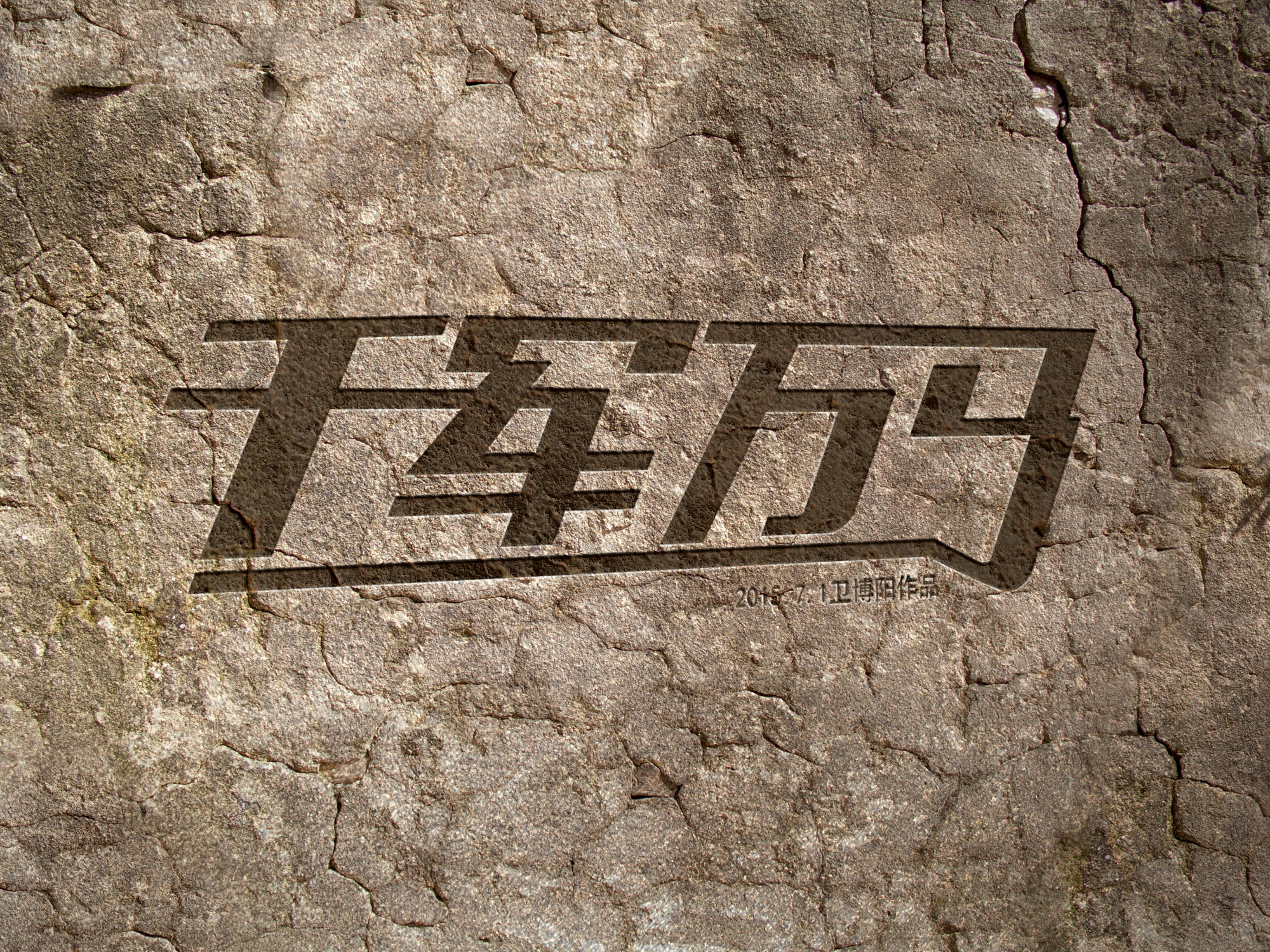 千军万马