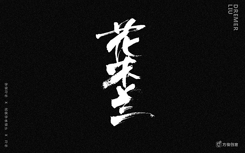 心中一个武侠梦（图ZNzU2MjkwNjg=） - 字体/字形 - 站酷设计师方军设计原创素材 - 站酷ZCOOL