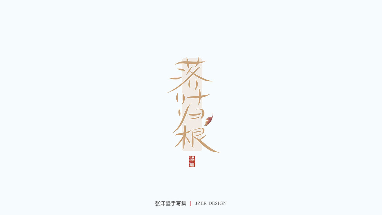 手写集（图ZMjU1NTAyMTAw） - 字体/字形 - 站酷设计师手写人_张泽坚原创素材 - 站酷ZCOOL