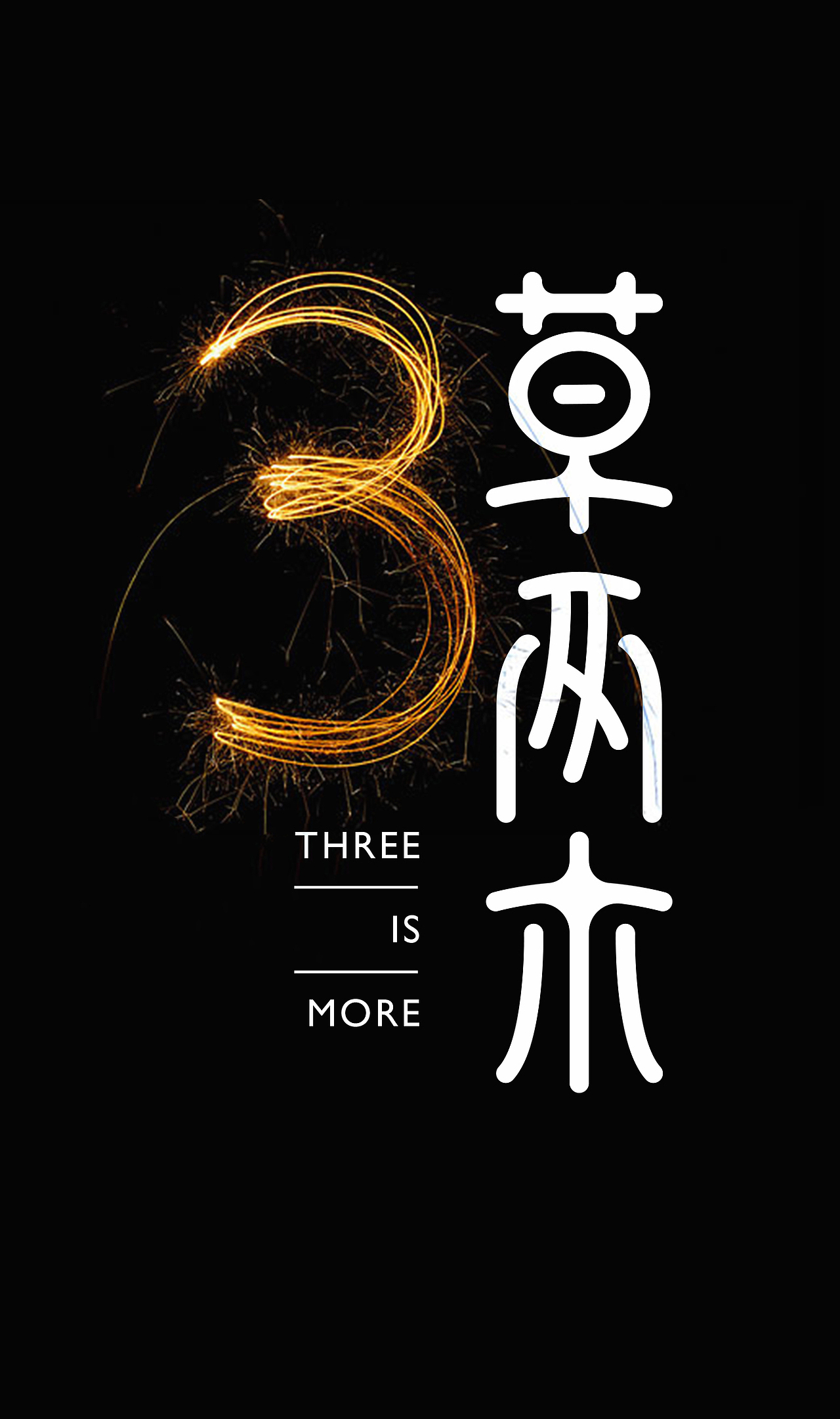 3草两木（图ZODAyMTEwNDQ=） - Logo - 站酷设计师ideassquare原创素材 - 站酷ZCOOL