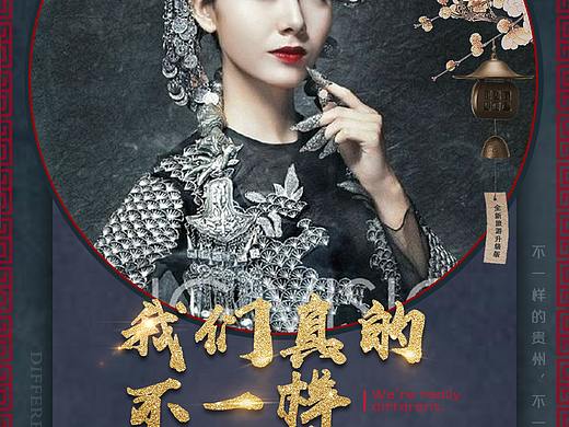 我们真的不一样贵州海报