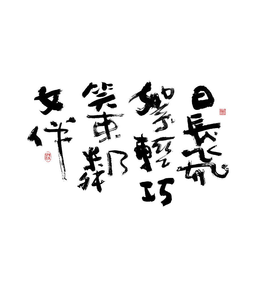 午休随笔 / 拙书（图ZMjUxMjA5MTI0） - 字体/字形 - 站酷设计师毛遂字荐原创素材 - 站酷ZCOOL