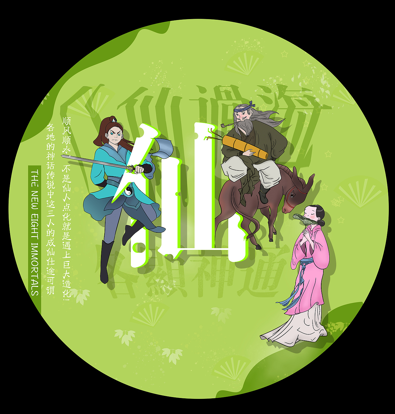 《八仙神通》传统文化再呈现插画设计（图ZMTIwOTY2MzEy） - 艺术插画 - 站酷设计师海带带带带带原创素材 - 站酷ZCOOL