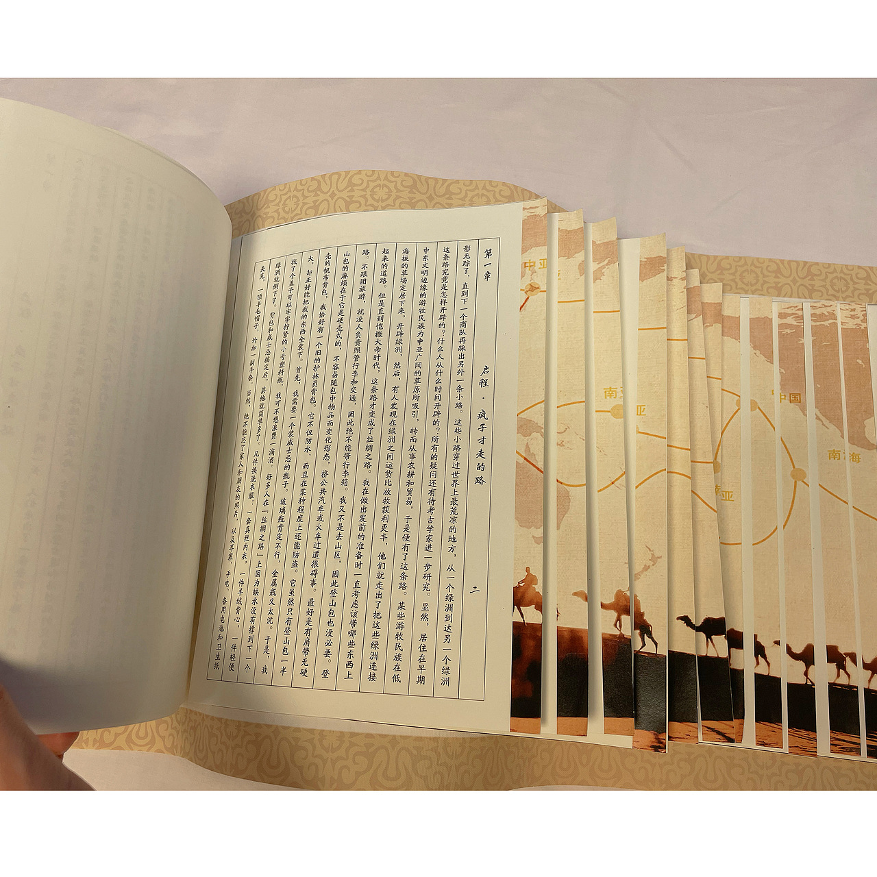 书籍装帧旋风装-丝绸之路