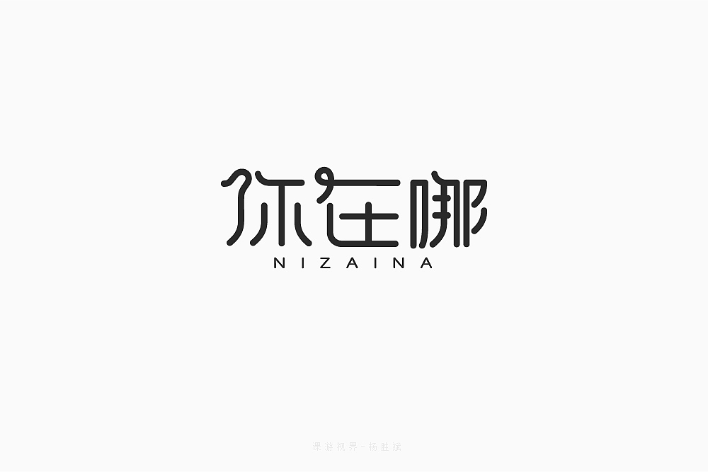 4月字体设计字形合集-张家佳（图ZMTE0MTA3MjIw） - 字体/字形 - 站酷设计师张家佳设计原创素材 - 站酷ZCOOL