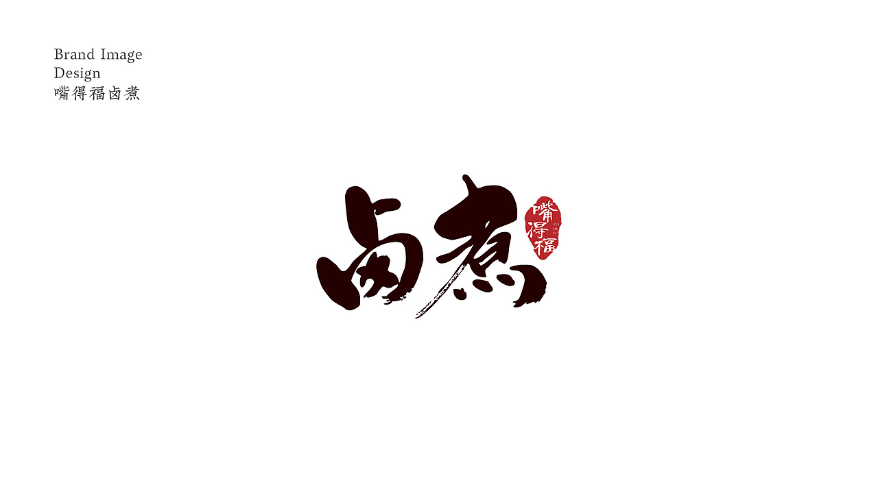百年卤煮—嘴得福卤煮品牌设计（图ZMTk4ODE3OTg4） - 品牌 - 站酷设计师enjoy木落原创素材 - 站酷ZCOOL