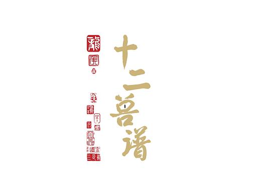 十二兽谱