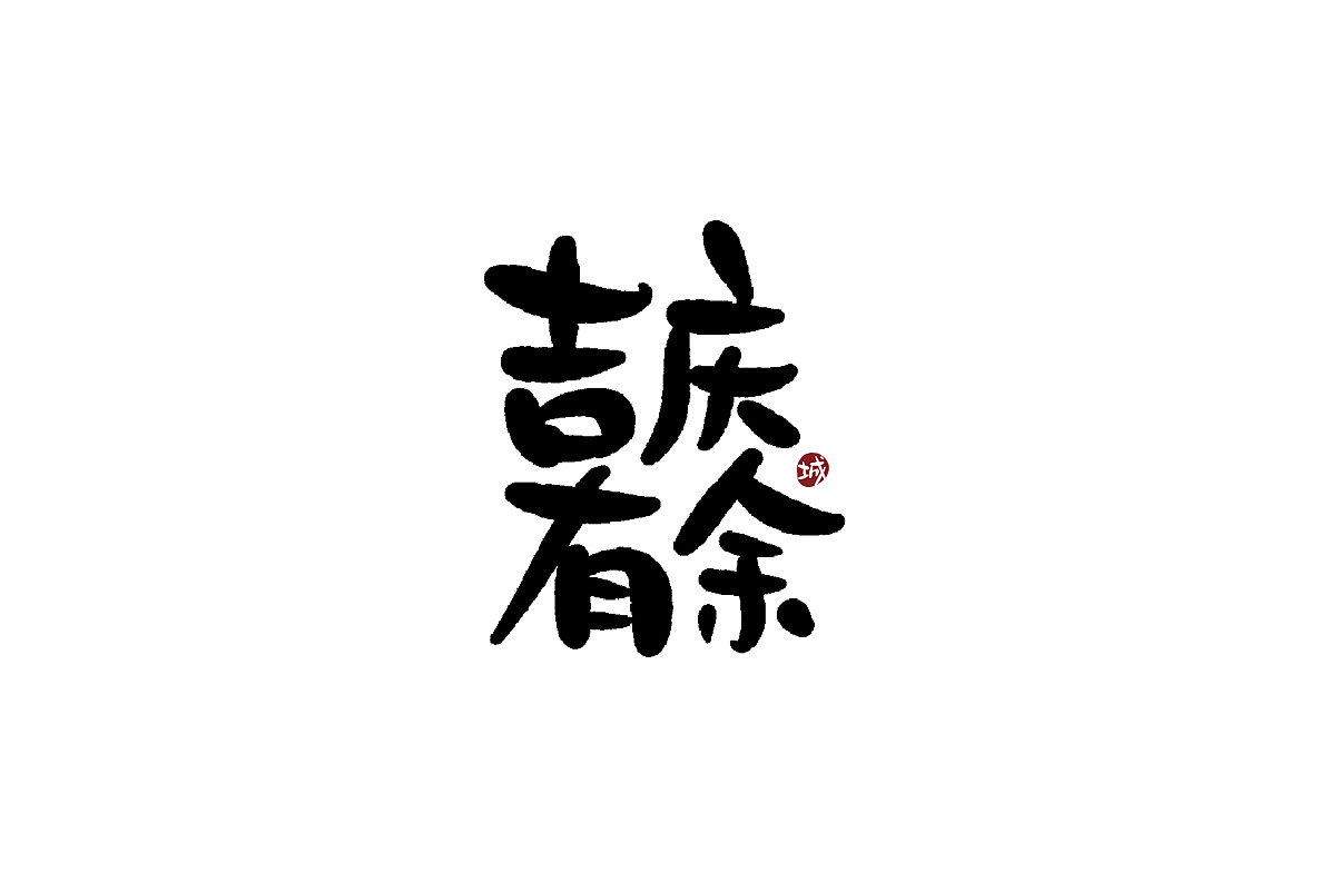吉庆有余