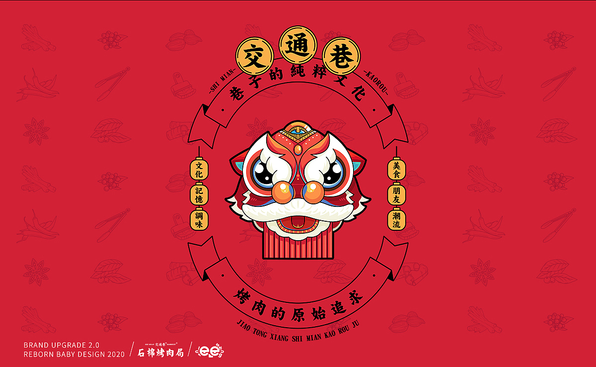 餐饮IP品牌升级2.0--交通巷