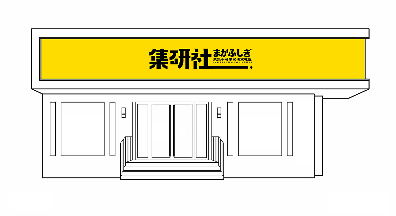 【集研社】潮玩线下集合店logo设计