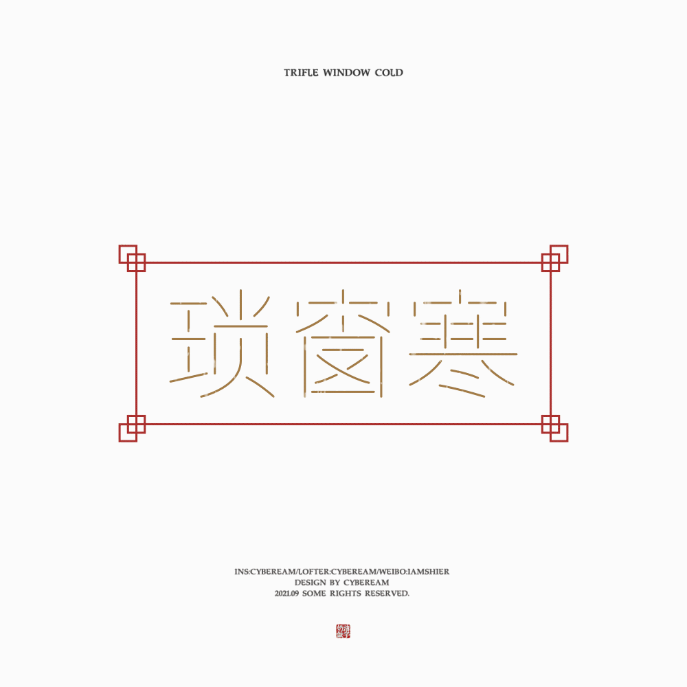 字体设计｜词牌名（图ZMjgzNzUxNTcy） - 字体/字形 - 站酷设计师电子奶油原创素材 - 站酷ZCOOL