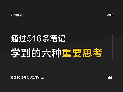 通过516条笔记，学到的六种重要思考
