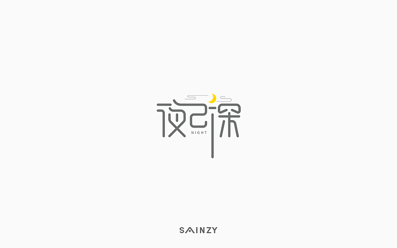 一字一故事【第一集】（图ZOTI5MTQ3ODg=） - 字体/字形 - 站酷设计师莫斯哥原创素材 - 站酷ZCOOL