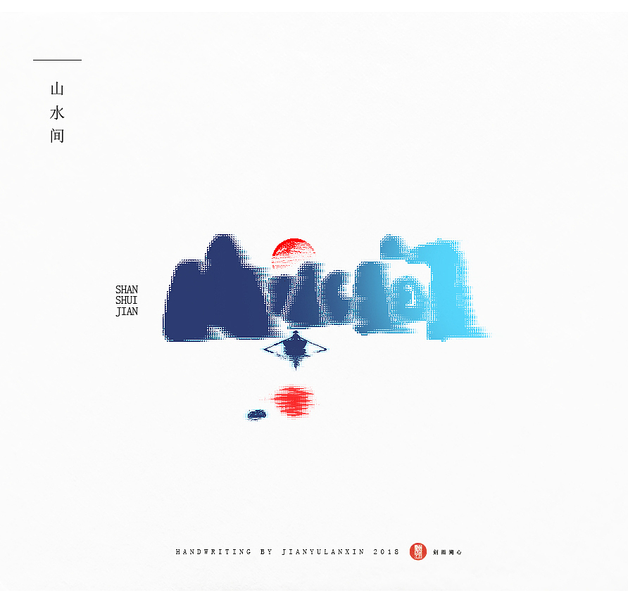 家风等 字体设计（图ZMTM5NzA4Mzk2） - 字体/字形 - 站酷设计师剣雨蘭心原创素材 - 站酷ZCOOL