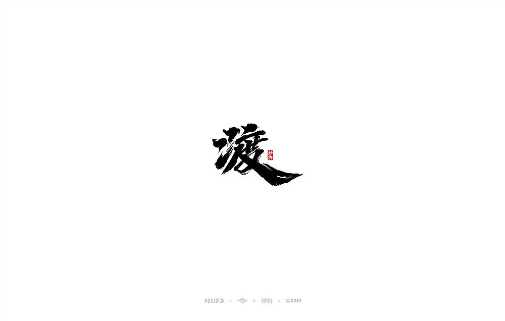 八月手写书法字体（图ZMTcwMTY1MjY0） - 字体/字形 - 站酷设计师妙典手写原创素材 - 站酷ZCOOL