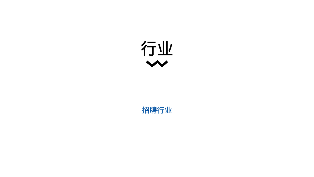 关于招聘的竞品分析（图ZMTY2MDg3NDIw） - APP界面 - 站酷设计师崔崔cherry原创素材 - 站酷ZCOOL