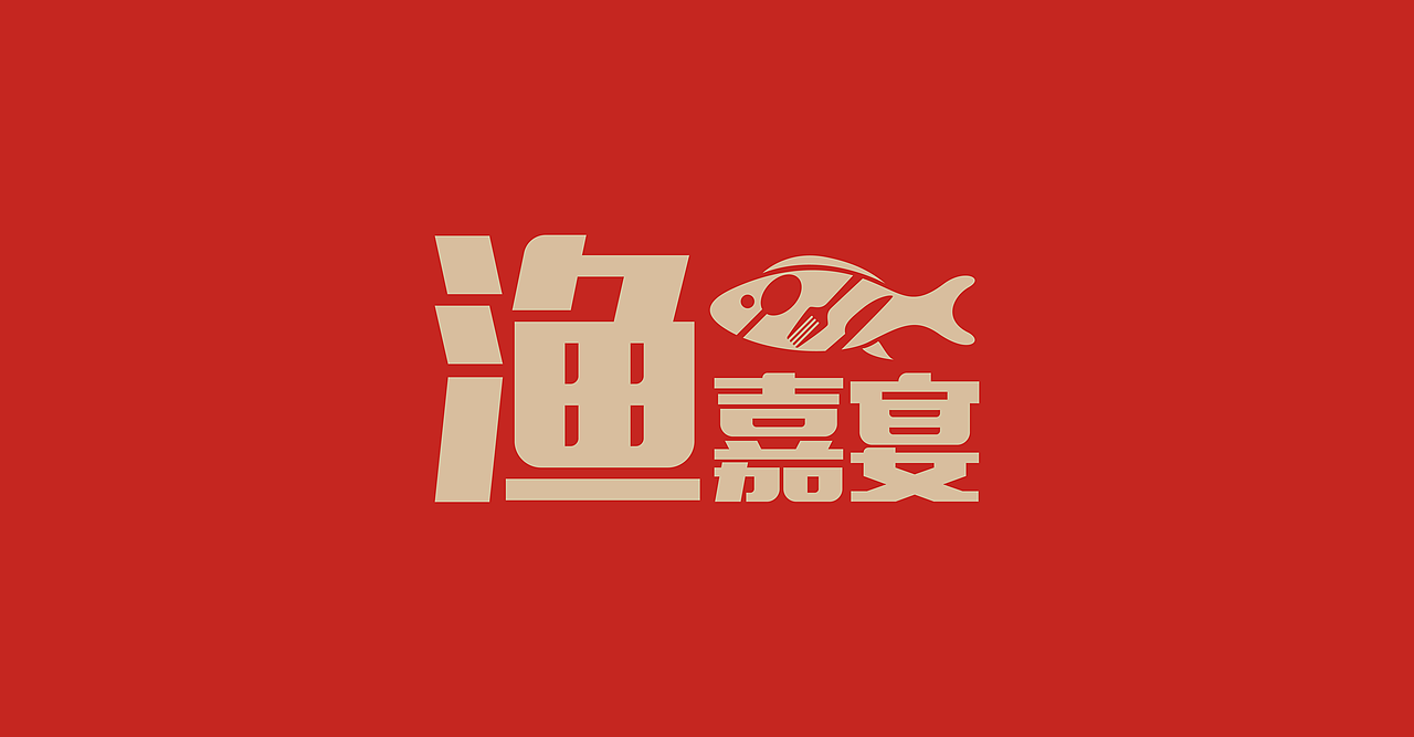 渔嘉宴餐馆logo设计