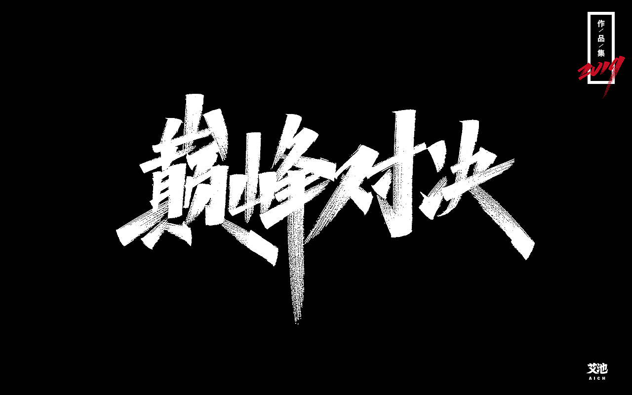 艾池字迹-再见2019（作品集）（图ZMTkxNDk3NzYw） - 字体/字形 - 站酷设计师艾池手迹原创素材 - 站酷ZCOOL