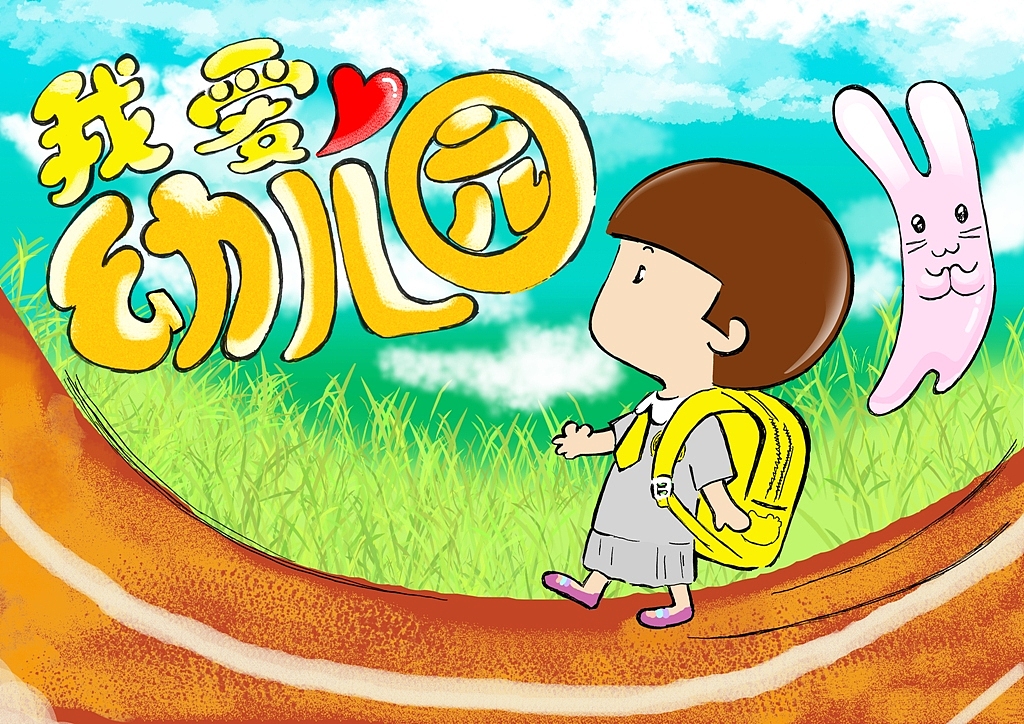 我爱幼儿园|插画|儿童插画|bowbowq_原创作品-站酷zcool