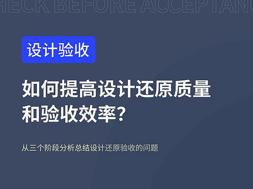 如何提高设计还原质量和验收效率？