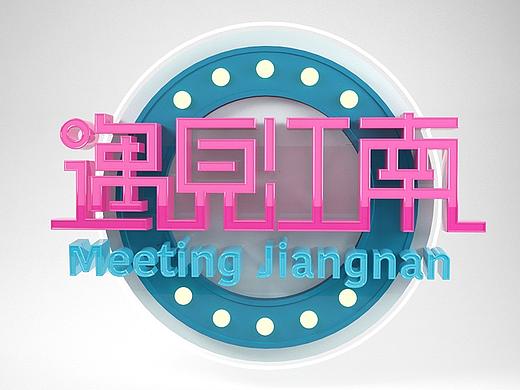 遇见江南C4D练习（个人主页-ZMjQ4MTA1MTI=） - Logo - 站酷设计师水月2013原创素材 - 站酷ZCOOL
