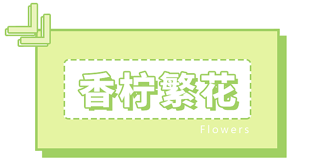 公众号小标题设计(静图)